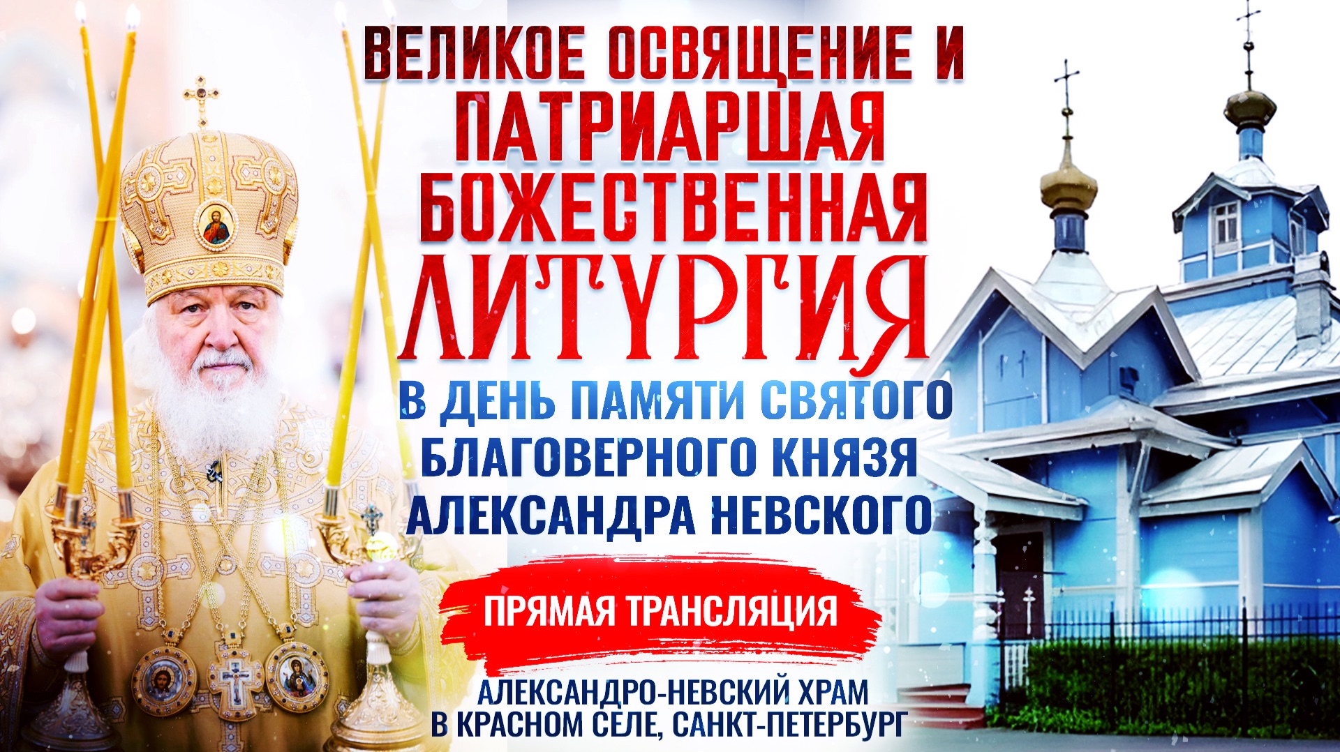 Великое освящение и Божественная литургия в день памяти святого благоверного князя Александра Невско