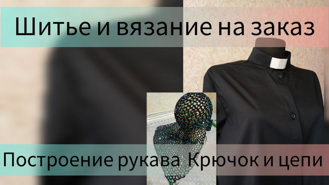 Шитье и вязание на заказ. Строю рубашку пастора, вяжу шапочку