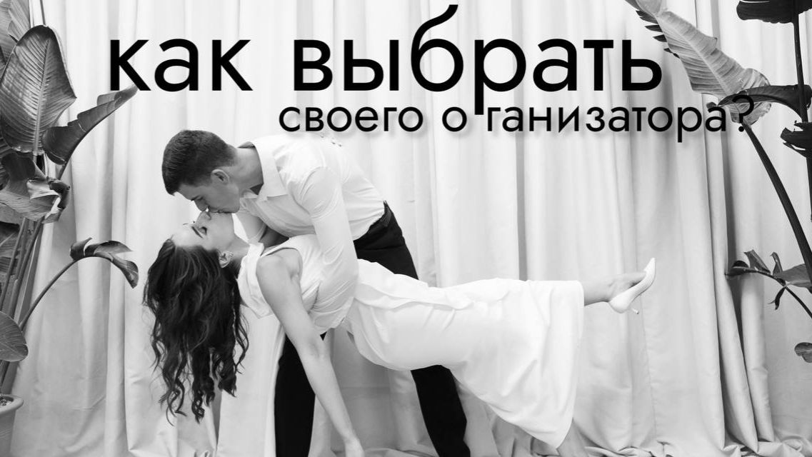 Как выбрать своего организатора?