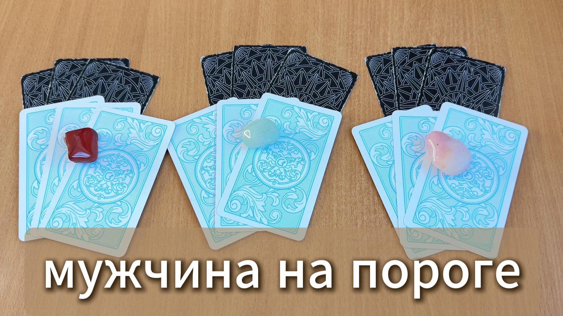 РАСКЛАД ТАРО Какой мужчина идёт в твою жизнь? Гадание на картах Таро онлайн