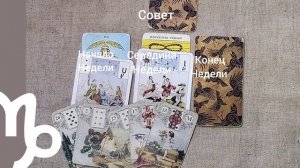 КОЗЕРОГ ♑ Таро-прогноз на неделю с 8 по 14 декабря