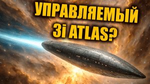 3I ATLAS ведёт себя как управляемый объект? Всего две недели до возможного раскрытия истины