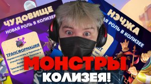 🫣ДИСБАЛАНС В КОЛИЗЕЕ?! ОБЗОР НА НОВЫЕ РОЛИ В КОЛИЗЕЕ