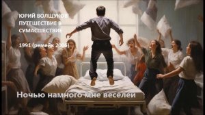 Юрий Волщуков Ночью намного мне веселей