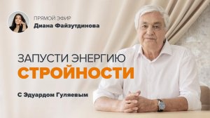 Как связаны энергия человека и стройность_ 📢 Прямой Эфир с Эдуардом Гуляевым