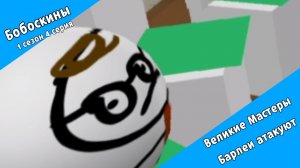 Бобоскины - 1 сезон 4 серия - Великие Мастеры Барлеи атакуют