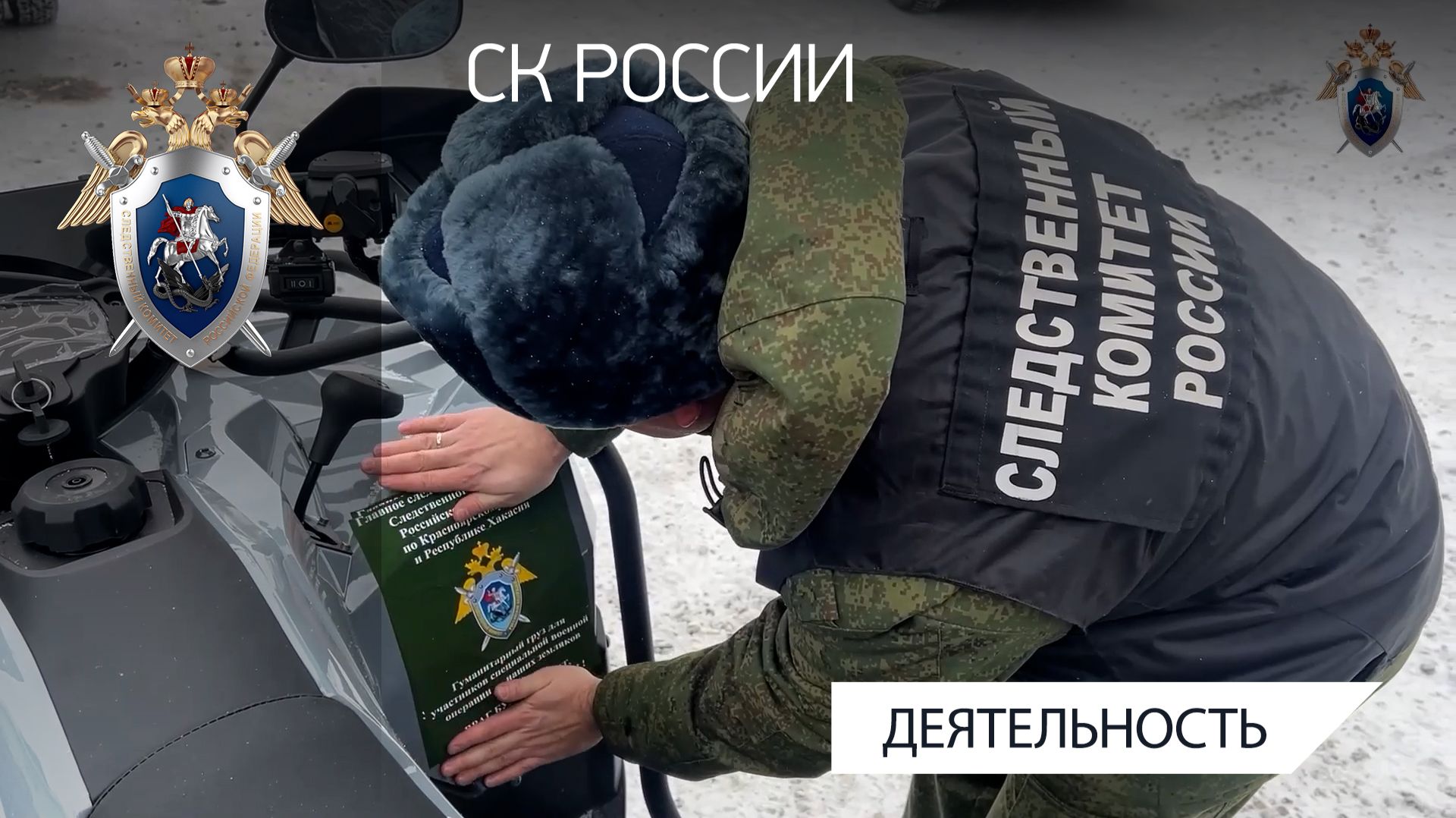 Сотрудники СКР по Красноярскому краю и Республике Хакасия продолжают оказывать помощь участникам СВО