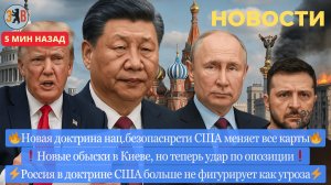 Новости ⚡️ Снова скандалы и обыски в Киеве. Новая стратегия США. Трамп отворачивается от Европы