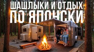 Барбекю по-японски, трейлерный парк и детский блошиный рынок | Выходные в Японии