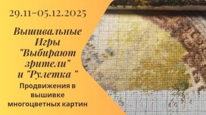 Вышивальная неделя 29.11-5.12.25. Вышивальные Игры "Выбирают зрители" и "Рулетка" #вышивка #многцвет