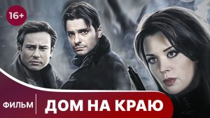 Дом на краю. Фильм. Криминальная Драма. Смотреть онлайн