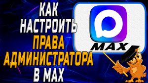 Как настроить права администратора в Max