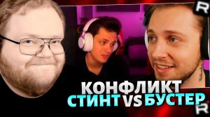 Т2х2 ПОДСЛУШИВАЕТ КОНФЛИКТ СТИНТА и БУСТЕРА  / ВАСЯ 2x2