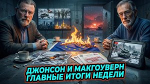 🔍 Ларри Джонсон & Рэй Макговерн | Итоги недели: Скандалы, заявления, расследовани