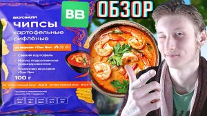 ОСТРОТОЙ ТУТ И НЕ ПАХНЕТ!ВКУСВИЛЛ ЧИПСЫ РИФЛЁНЫЕ СО ВКУСОМ ТОМ ЯМ!КАРТОФЕЛЬНЫЕ СНЕКИ!ОБЗОР НОВОГО