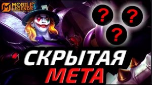 СКРЫТОПУЛЬНЫЕ ГЕРОИ | МЕТА О КОТОРОЙ НЕ ЗНАЮТ - Mobile Legends mlbb