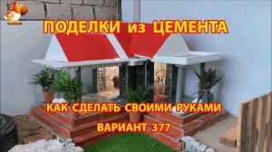 Поделки из цемента своими руками идеи для дачи и сада вариант (377)