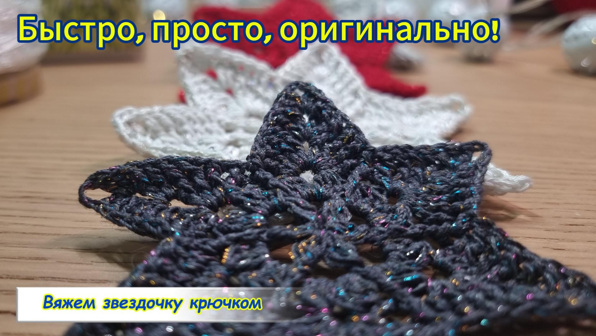 Вяжем крючком новогоднее украшение!