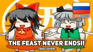 [Touhou на русском] The Feast Never Ends!! (поют Misato, Tsuki, keetcza)