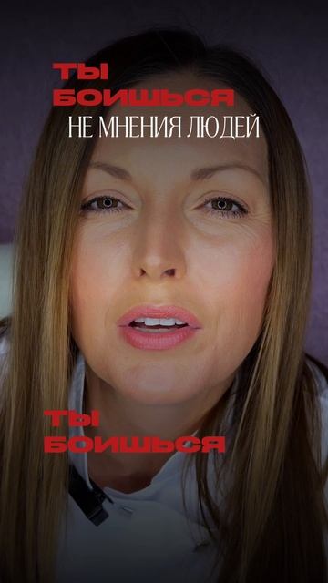 Страх чужого мнения…