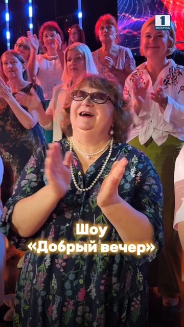 ✨ДОБРЫЙ ВЕЧЕР✨  #беларусь #беларусь1 #тв #бт #добрыйвечер #музыка #шоу #музыкальноешоу #артисты