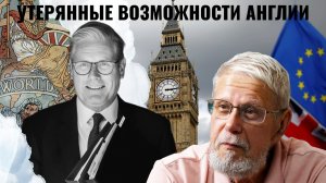 УТЕРЯННЫЕ ВОЗМОЖНОСТИ АНГЛИИ. СЕРГЕЙ ПЕРЕСЛЕГИН