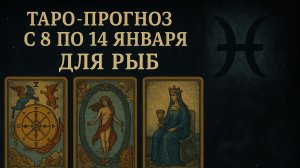 «Таро-прогноз для Рыб 8–14 января 2026: энергия недели, чувства, озарения и мягкие перемены 🐟✨»