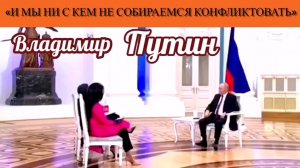 Владимир Путин: «И мы ни с кем не собираемся конфликтовать»