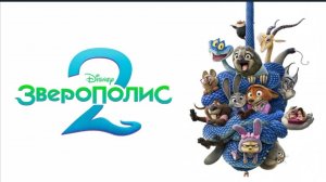 Зверополис 2 смотреть онлайн бесплатно в хорошем качестве