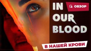 В нашей крови (In Our Blood, 2024) || Страшное кино || Обзор