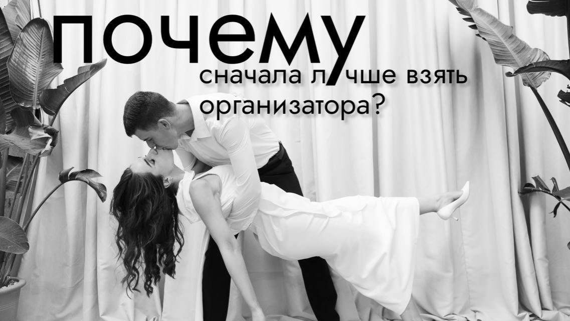 Почему сначала лучше взять организатора