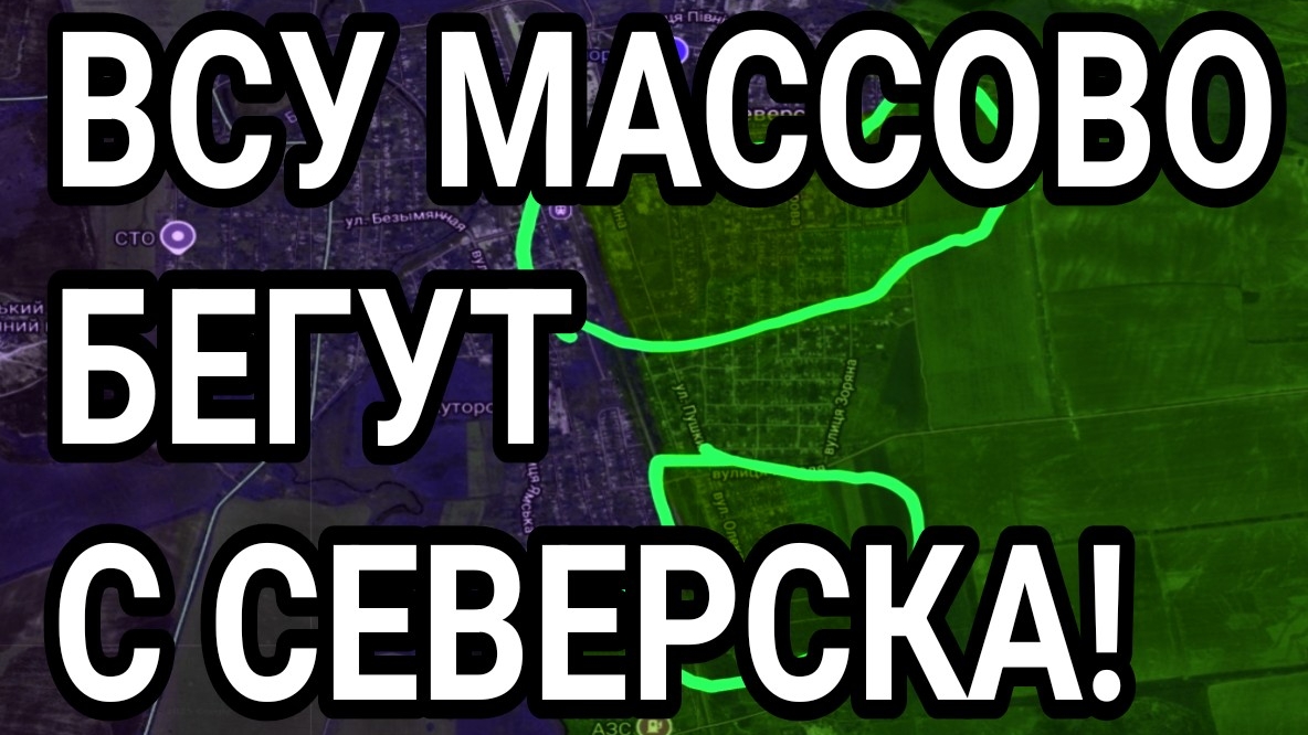 ВСУ БЕГУТ С СЕВЕРСКА! ВОЕННЫЕ СВОДКИ смотреть онлайн