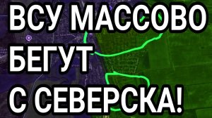 ВСУ БЕГУТ С СЕВЕРСКА! ВОЕННЫЕ СВОДКИ