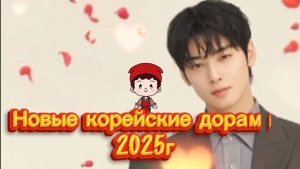 Новые корейские дорамы 2025г
