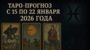 «Таро-прогноз 15–22 января 2026: энергия недели, важные инсайты, перемены и знаки судьбы 🔮🌙»
