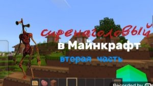 СИРЕНАГОЛОВЫЙ ВЕРНУЛСЯ ЗА МНОЙ В ДЕРВЕВНЮ ЖИТЕЛЕЙ