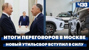 Как прошли шестые переговоры Уиткоффа в Москве. Новый утильсбор вступил в силу