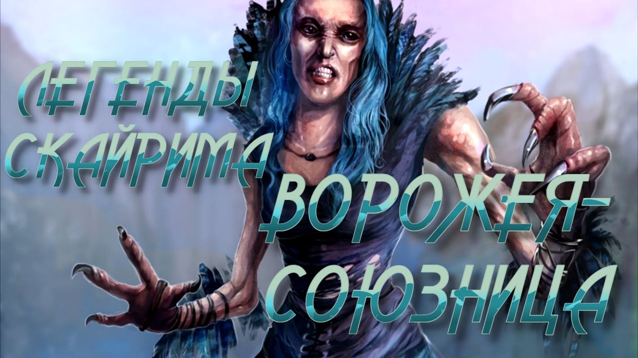 ЛЕГЕНДЫ СКАЙРИМА #3 - ВОРОЖЕЯ-СОЮЗНИЦА ► TES V: SKYRIM LE