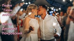 Гимн любви