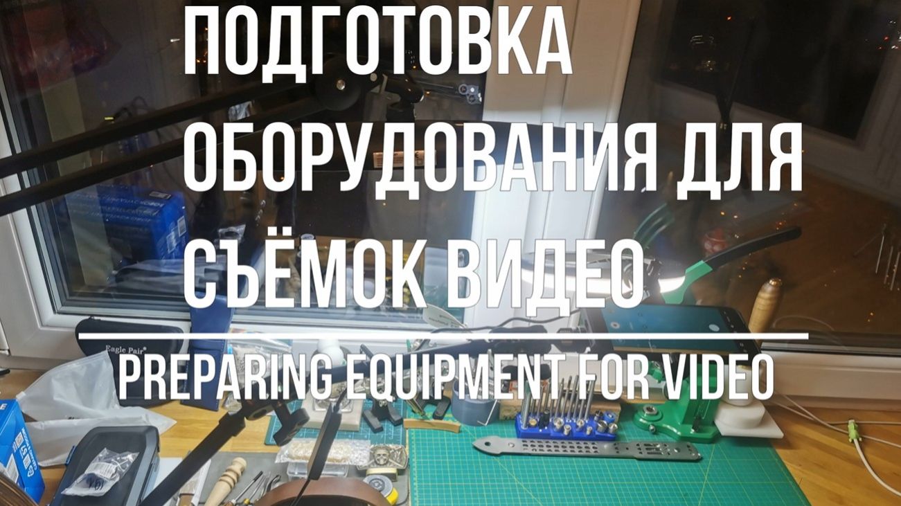 Установка оборудования для видеосъёмки