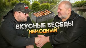 Лёня Немодный. основатель немодного клуба. вкусные беседы