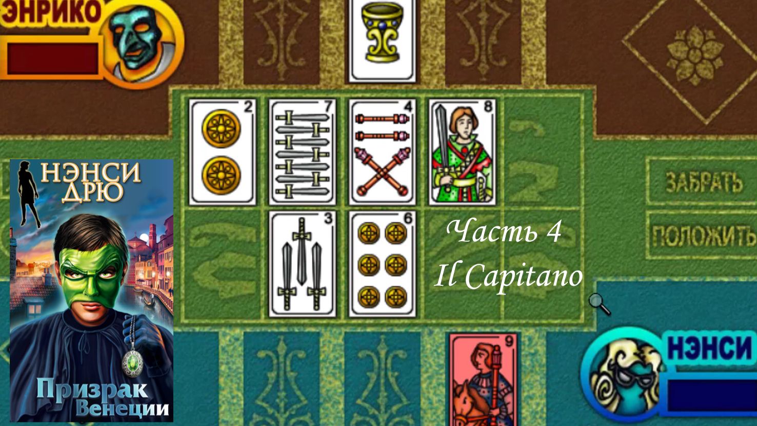 Нэнси Дрю. Призрак Венеции 4. Il Capitano смотреть онлайн