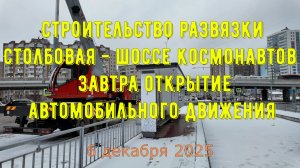 Обзор строительства развязки Столбовая шоссе Космонавтов в Перми открытие автомобильного движения