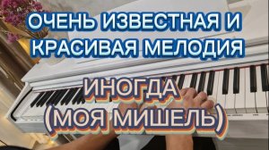 ❗️❗️❗️ОЧЕНЬ ИЗВЕСТНАЯ МЕЛОДИЯ НА ПИАНИНО ИЗ ПЕСНИ ИНОГДА - МОЯ МИШЕЛЬ❗️❗️❗️🔥