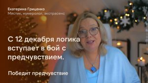 С 12 декабря логика вступила в бой с предчувствием. Победит предчувствие