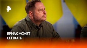 Украинские СМИ допустили побег Ермака из страны