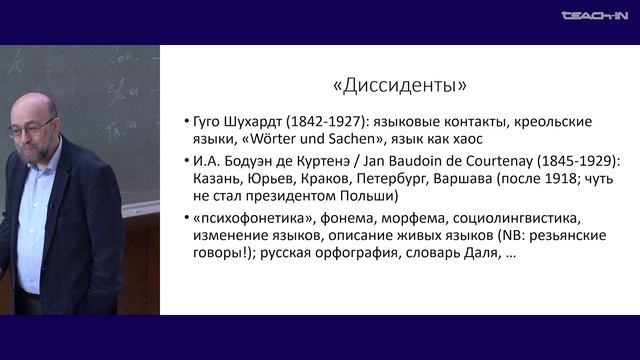 Плунгян В.А. - Введение в теорию языка - 17. "Диссиденты". Соссюр и структурализм