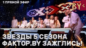 ⭐️Сцена ФАКТОР.BY зажигает новые звезды! | ФАКТОР.BY | 5 сезон | 8 выпуск | Прямой эфир