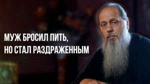 Муж бросил пить, но стал раздраженным