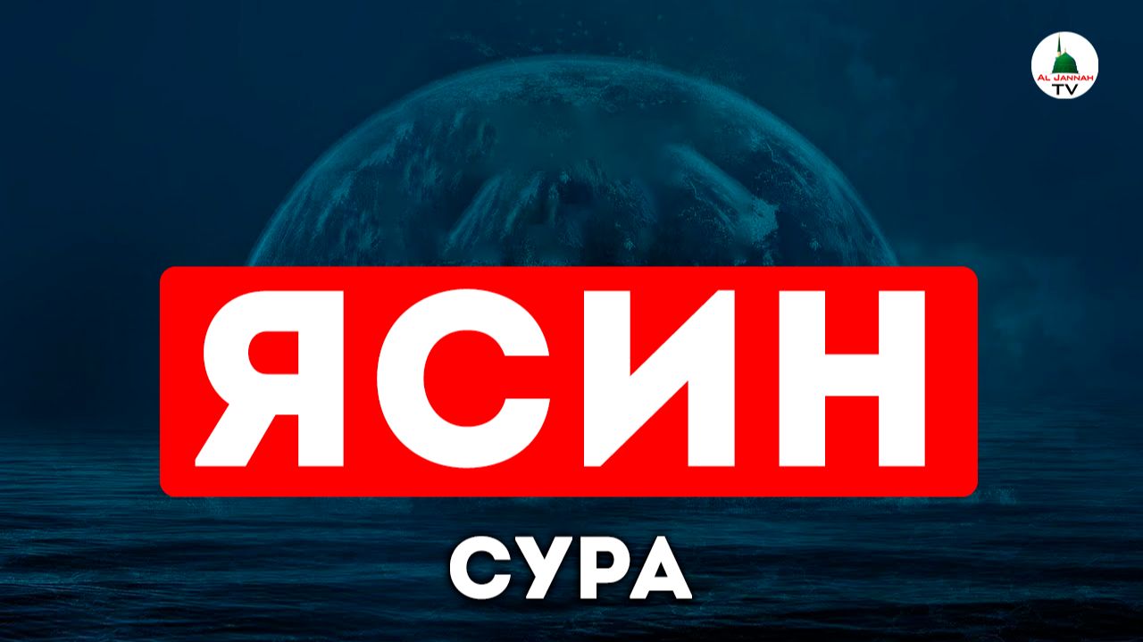 Сура Ясин. Успокоение для сердца. Коран смотреть онлайн